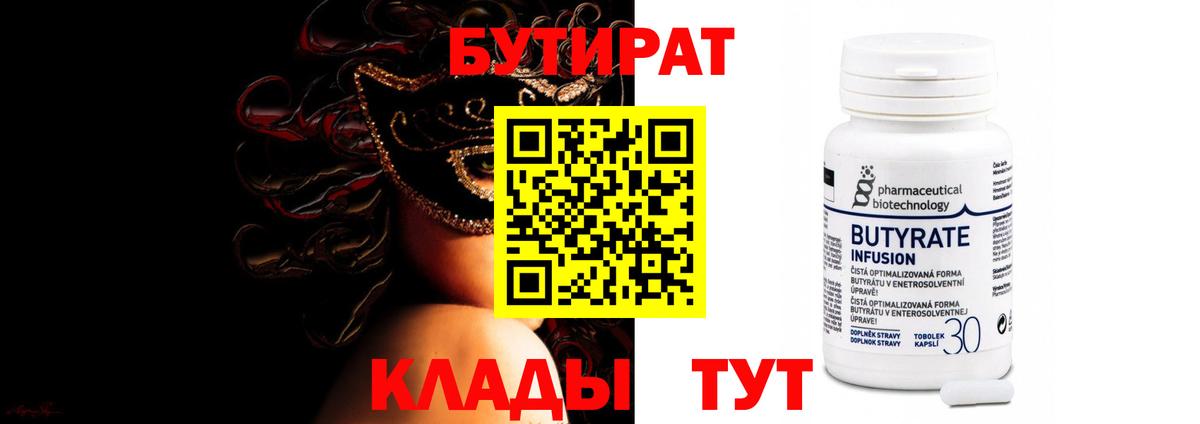 БУТИРАТ оксибутират  Вход с VPN  Славгород 